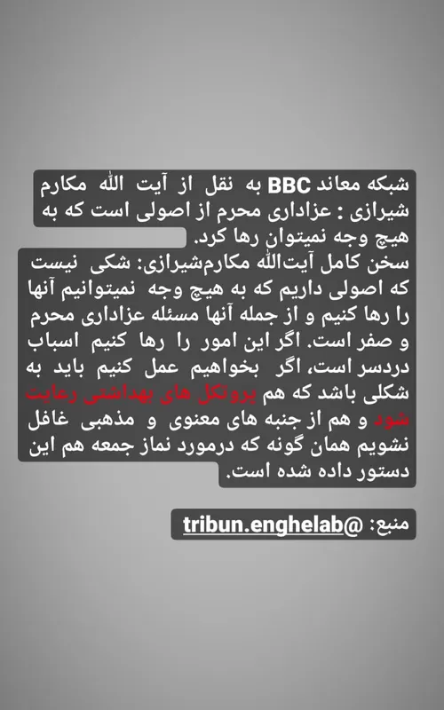 شبکه معاند BBC به نقل از آیت الله مکارم شیرازی : عزاداری 