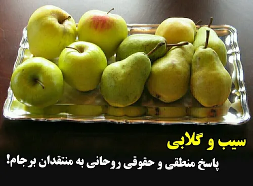 سیب و گلابی پاسخ منطقی و حقوقی روحانی به منتقدان برجام!