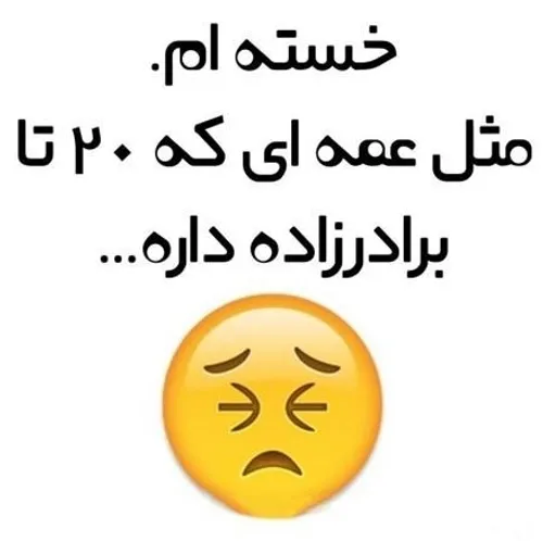 در این حد خسته🥲