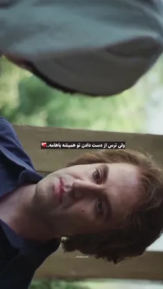 ترس از دست دادنت همیشه باهامه 🥲