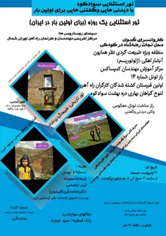 تور سوادکوه(سینماروسا)