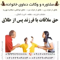 حق ملاقات با فرزند پس از طلاق