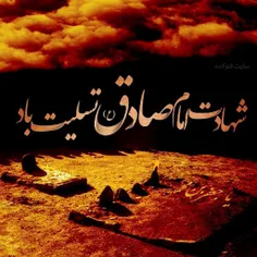 سالروز شهادت امام جعفر صادق(ع)برهمگان تسلیت باد.