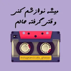 بیاین با هم به صدایِ #سیاوش_قمیشی  گوش کنیم...😀