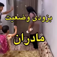 وضعیت مادرها دربدترین روز مدرسه رفتن ما 😂❤️