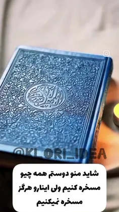 شاید همه چی یو مسخره کنیم ولی اینا رو هرگز