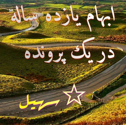 ☆سهیل به نقل ازروزنامه شرق: