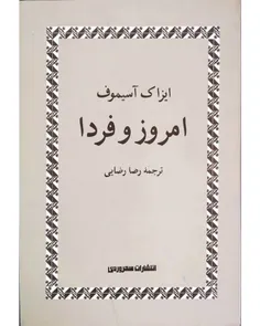 دانلود کتاب امروز و فردا - نویسنده آیزاک آسیموف