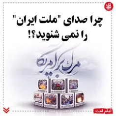 🔻چرا صدای "ملت ایران" را نمی‌شنوید؟!