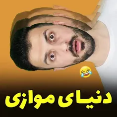 دنیای موازی اگه این شکلی باشه که بهشتیه برا خودش😁