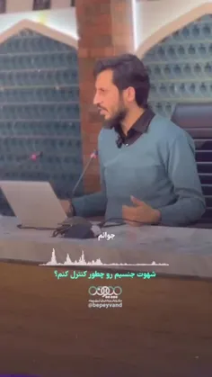 چطور شهوت جنسی‌م رو کنترل کنم