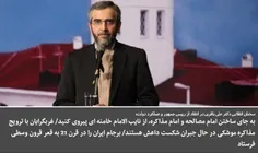 🔻  دکتر علی باقری: برجام ایران را در قرن 21 به قعر قرون و