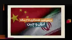 💢 بررسی سند همکاری 25 ساله ایران و چین