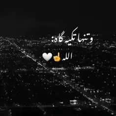 حسبی الله ❤️☝️