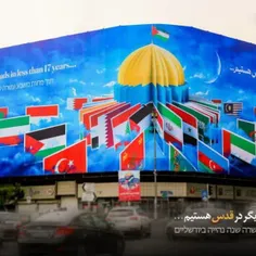 ♦️بزرگترین دیوار نگاره ایران به زبان عبری: کمتر از ١٧ سال