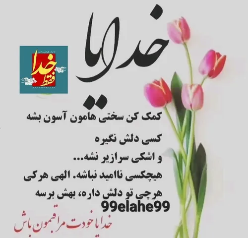 عکس نوشته 99elahe99 48897969 - عکس ویسگون