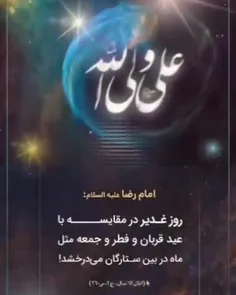 *امام رضا (ع): روز غدیر در مقایسه با عید قربان و فطر و جم