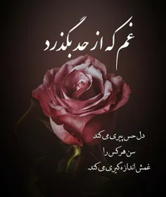 غم که از حد بگذرد 