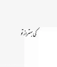 تقدیم به تو دور شیطونم😄