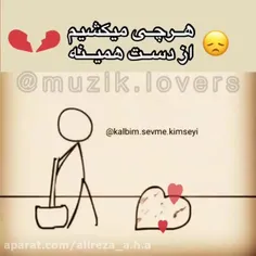 کاش ب جا قلب سنگ بود تو بدنم💔