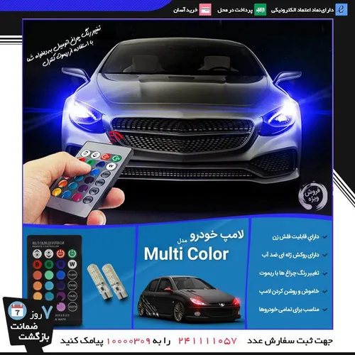 لاکچری لامپ خودرو Multi Color