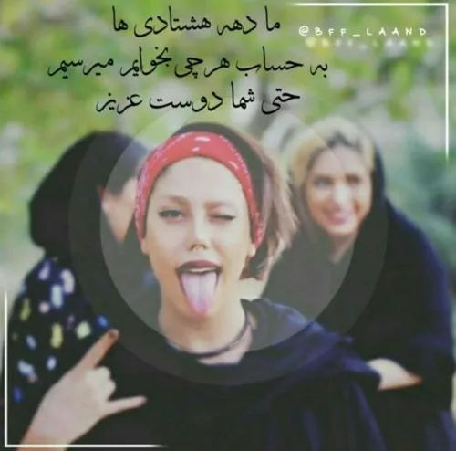 دهه هشتادیا دستا بالااااا✋ ✋ ✋ ✋ 😜 😉 💃 💃 💃 💃