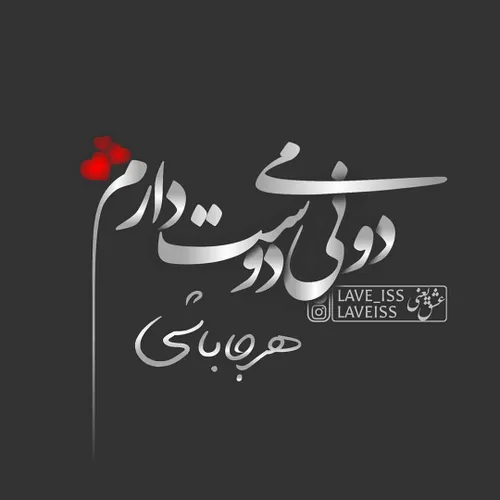 عاشقانه