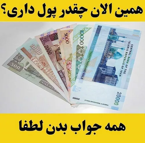 همه کامنت بزارین ببینیم کی پولدار تره😂 😂