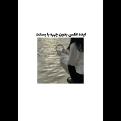 ایده عکس بدون چهره با بستت