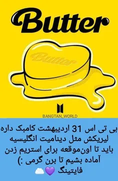 عرررررر 31 اردیبهشت منتشر میشه اهنگ بی تی اس 
اهنگ Butter ❤