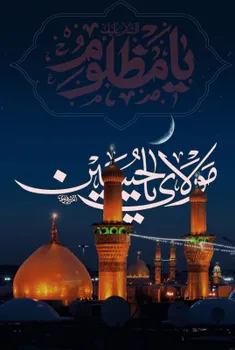 #یامولای_یاحسین
