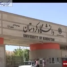 دانشگاه کردستان 