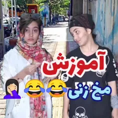 روش جدید مخ زنی 🤣🤣