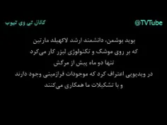 ⭕️ افشاگری 2 ماه قبل از مرگ بوید بوشمن «دانشمند ارشد» درب