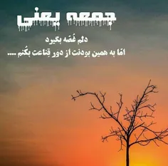 جمعه دلبر می‌خواهد