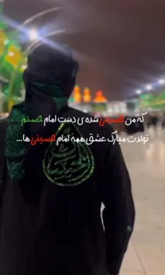 من حسینی شده دست امام حسنم💚