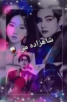 شاهزاده من🍷فصل 1