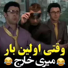 وقتی اولین بار میری خارج 🤣