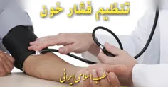 تنظیم فشـار خـون درمان اورژانسی برای افرادی که فشار خون آ