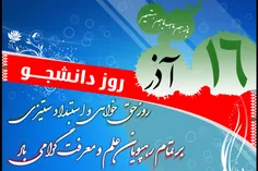 فرا رسیدن روز دانشجو بر مجاهدان سنگرهای دانش و بینش