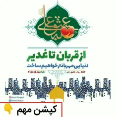 از قربان تا غدیر