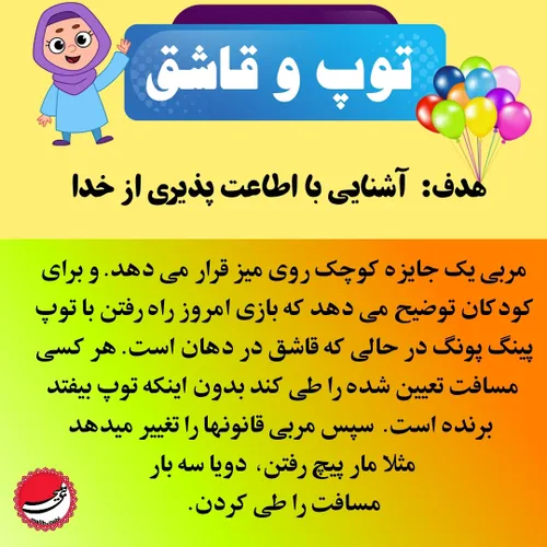 آموزش عقاید در قالب بازی