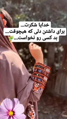 ایمان دارم بہ خدایی ڪہ
تغییر دهنده همہ چیز اسٺ...👌🌱🔗