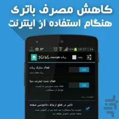 ﻿ ربات کاهنده مصرف باتري در 3G و 4G