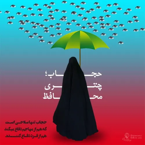 حجاب تنها سلاحی است که هم از مهاجم دفاع می کند هم از مداف