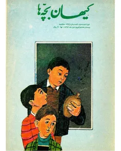 دانلود مجله کیهان بچه ها - شماره 234 - 28 فروردین 1363