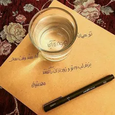 تو همان جرعه ی آبی، 