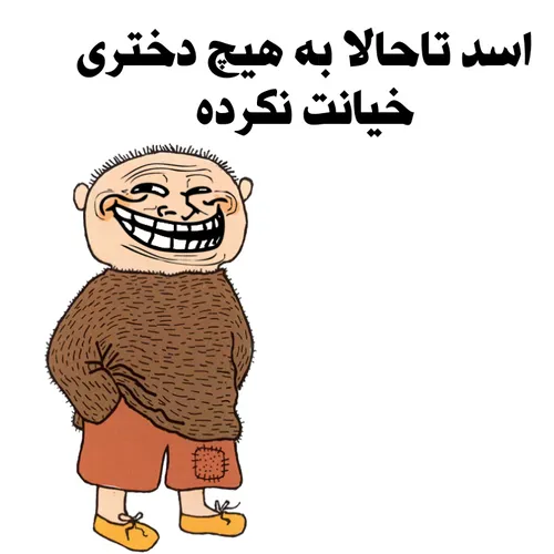 اسد تاحالا به هیچ دختری خیانت نکرده🙃 😊 😊