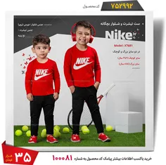 #تیشرت و #شلوار #بچگانه #Nike  در 2سایز
