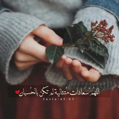 ‏♡..طمئِن قلبّك فلا أحد يسمع دُعاء قلبّك غير الله ، وثِق 